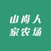 山尚人家农场