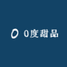 0度甜品