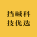 挡碱科技优选
