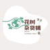 花树杂货铺