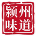 颍州味道