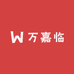 万嘉临好物