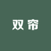 双帘家纺