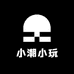 小潮小玩
