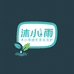沐小雨捷天清洁洗护
