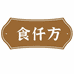 食仟方专营店