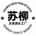 苏柳女装源头工厂