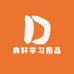 典轩学习用品专营店