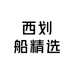 西划船精选