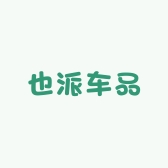 也派车品
