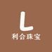 利合珠宝
