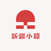 新疆小毅