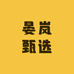 晏岚甄选
