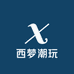 西梦潮玩