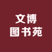 文博图书苑