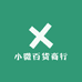 小微百货商行