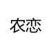 农恋