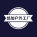 酷加户外工厂店