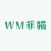 WM菲猫