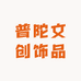 普陀文创饰品