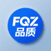 FQZ品质