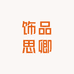 饰品思卿
