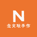 念文玩手作