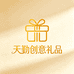 天勤创意礼品