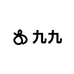 九九 STUDIO