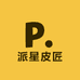 派星皮匠精品男装