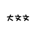 大文文的2店