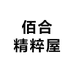 佰合精粹屋