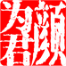 为君颜养生坊