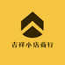 吉祥小店商行