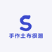 手作土布很潮