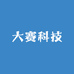 大赛科技