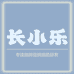 长小乐工厂店