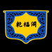 乾福阁店铺