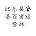 肥东县睿巷百货经营部的小店