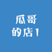 瓜哥的店1