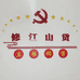 修江山货