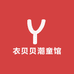 衣贝贝潮童馆