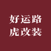 好运路虎改装