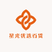 星光优选百货