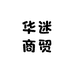 华迷商贸