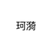 珂漪个体店