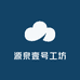 源泉壹号工坊