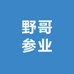 野哥参业