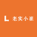 老实小崔