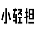 小轻担艾枫食品专卖店
